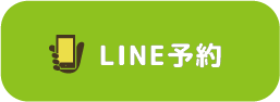 LINE予約