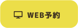 WEB予約