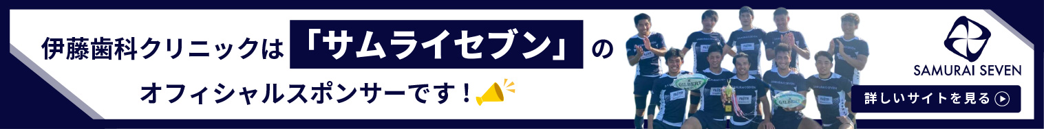 伊藤歯科クリニックは「サムライセブン」のオフィシャルスポンサーです！