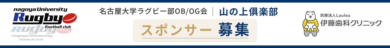 名古屋大学ラグビー部OBOG会｜山之上倶楽部 スポンサー募集